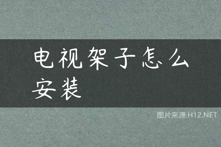 电视架子怎么安装