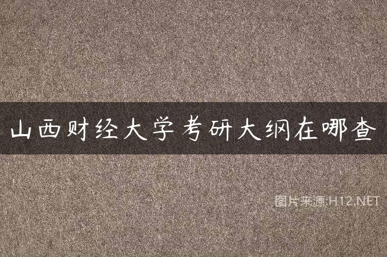 山西财经大学考研大纲在哪查