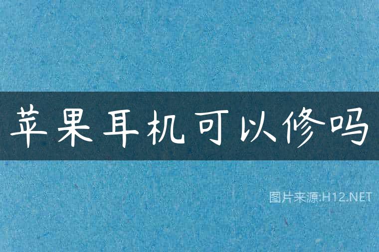 苹果耳机可以修吗