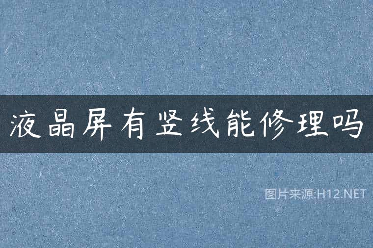 液晶屏有竖线能修理吗