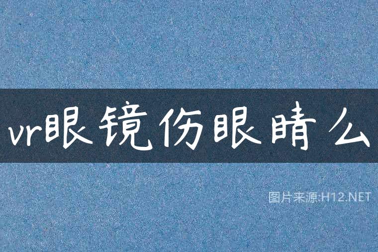 vr眼镜伤眼睛么