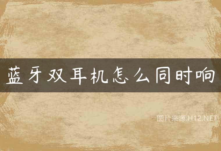 蓝牙双耳机怎么同时响