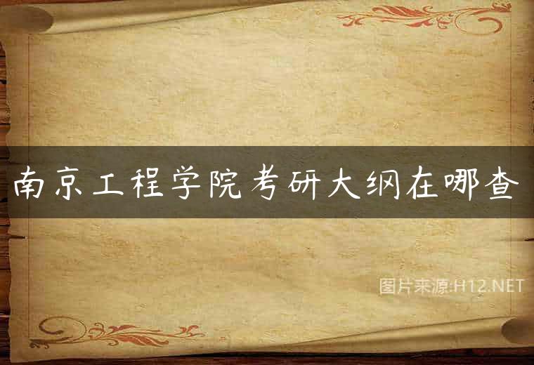 南京工程学院考研大纲在哪查