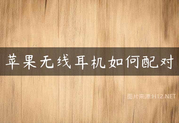 苹果无线耳机如何配对