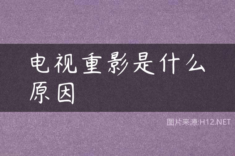 电视重影是什么原因