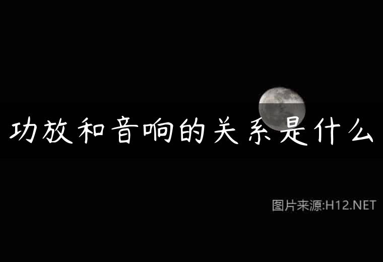 功放和音响的关系是什么