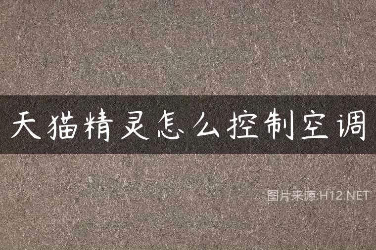 天猫精灵怎么控制空调