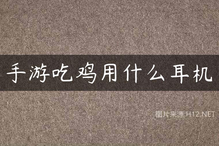 手游吃鸡用什么耳机