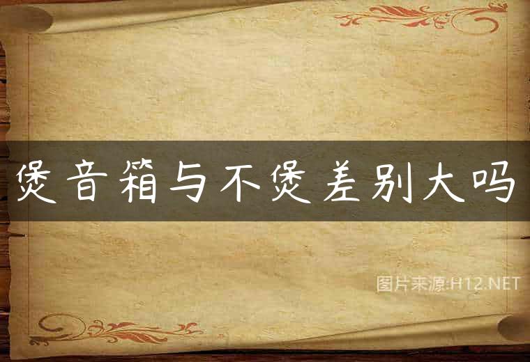 煲音箱与不煲差别大吗