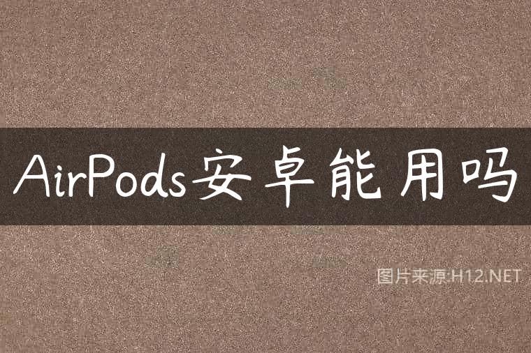 AirPods安卓能用吗
