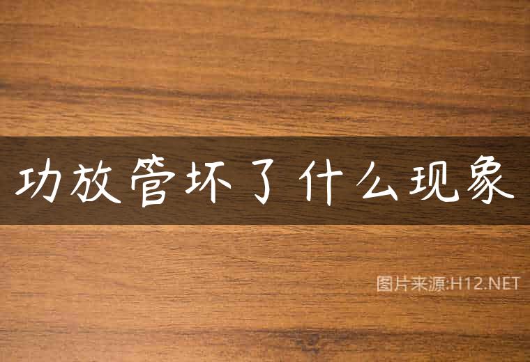 功放管坏了什么现象