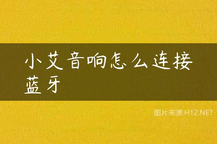 小艾音响怎么连接蓝牙
