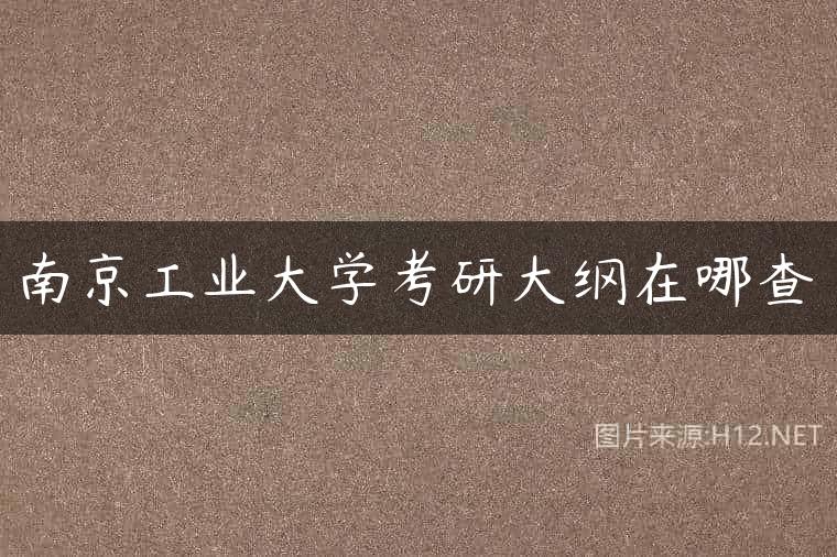 南京工业大学考研大纲在哪查