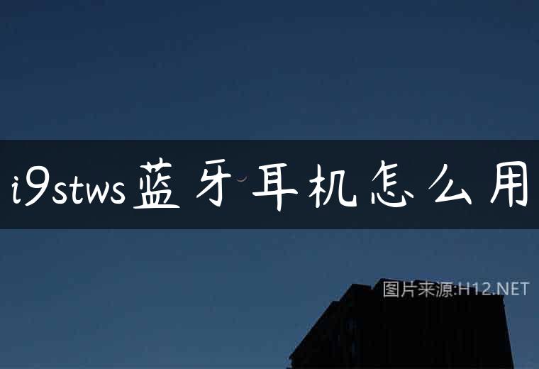 i9stws蓝牙耳机怎么用