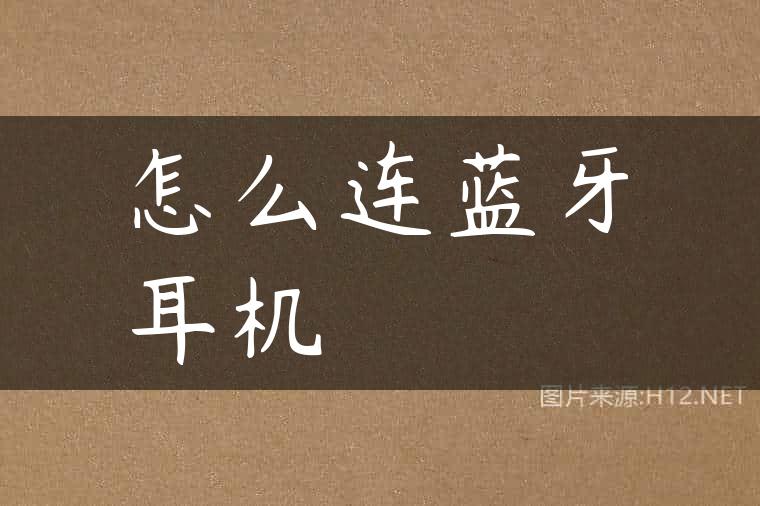 怎么连蓝牙耳机
