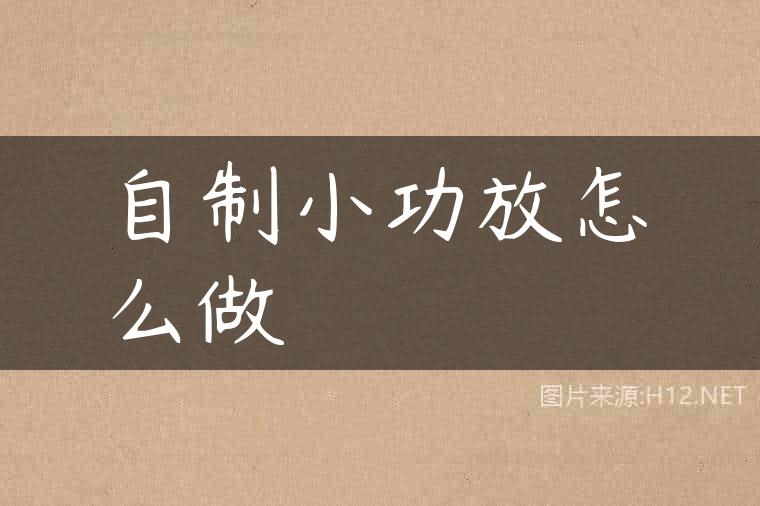 自制小功放怎么做