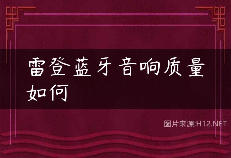 雷登蓝牙音响质量如何