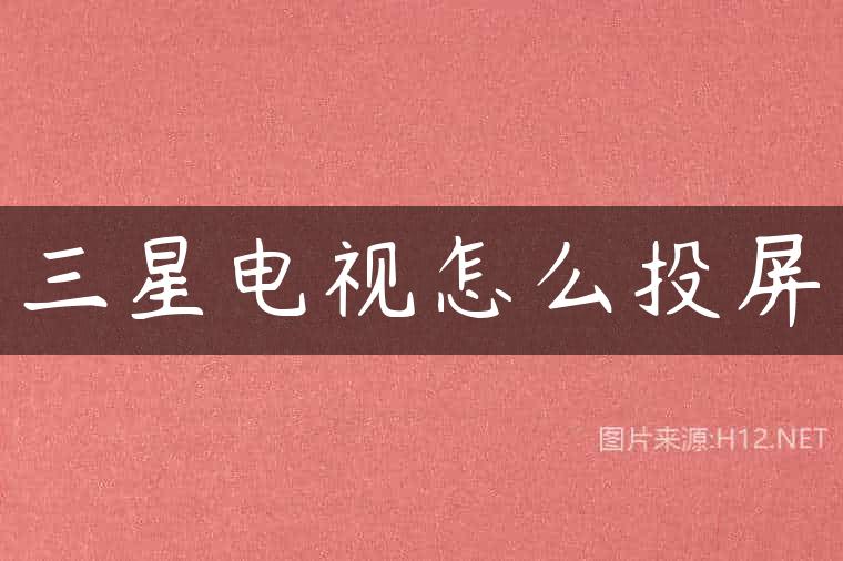 三星电视怎么投屏