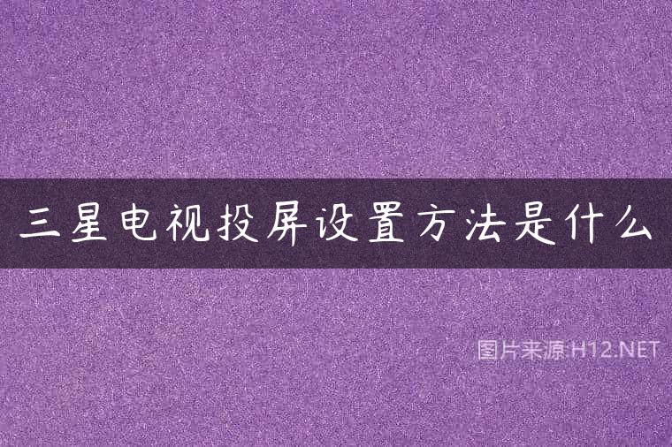 三星电视投屏设置方法是什么