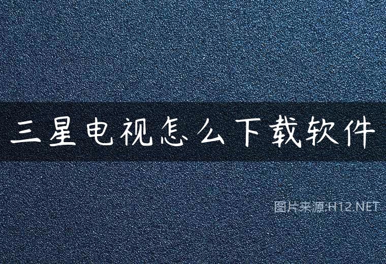 三星电视怎么下载软件