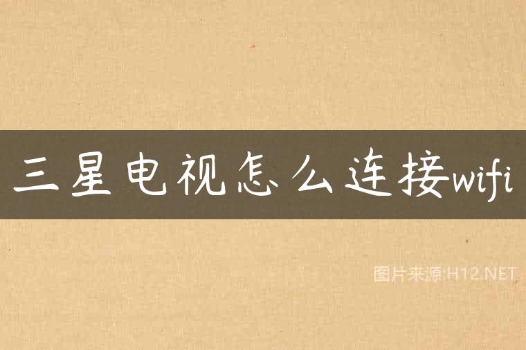 三星电视怎么连接wifi