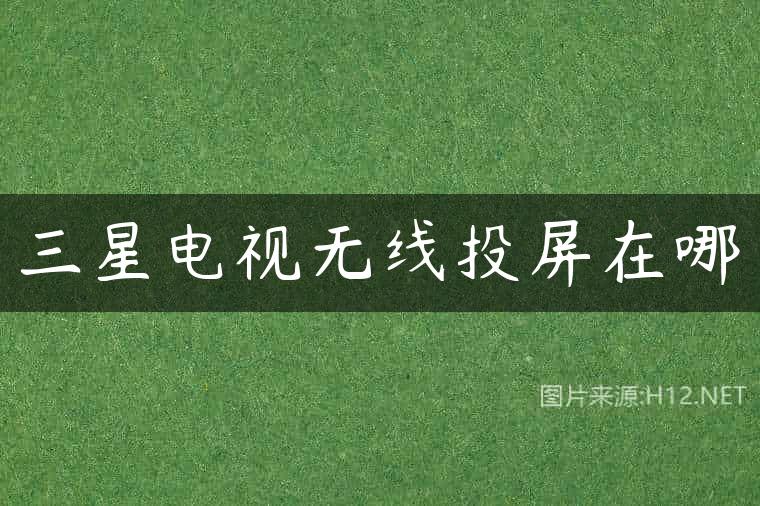 三星电视无线投屏在哪