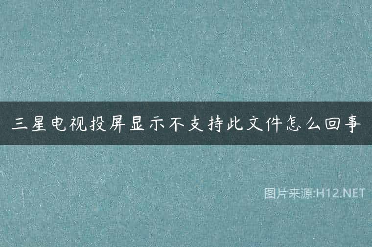 三星电视投屏显示不支持此文件怎么回事