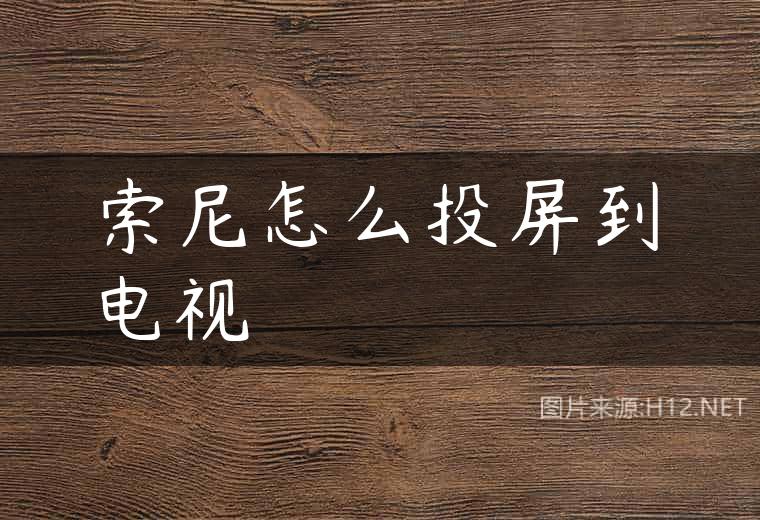 索尼怎么投屏到电视