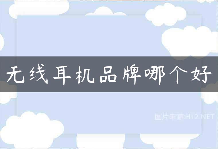 无线耳机品牌哪个好
