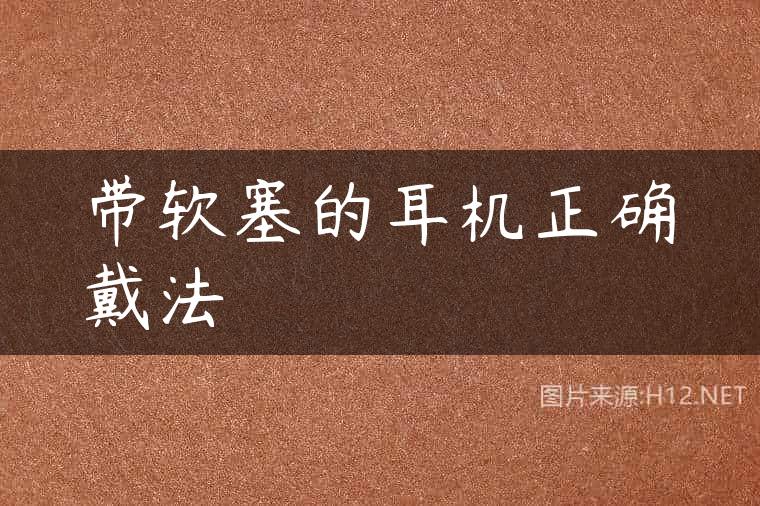 带软塞的耳机正确戴法