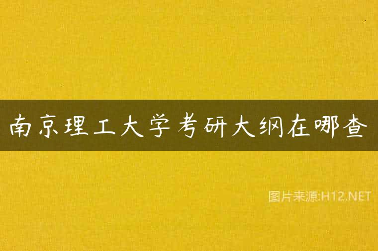 南京理工大学考研大纲在哪查