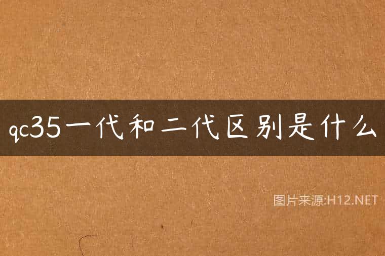 qc35一代和二代区别是什么
