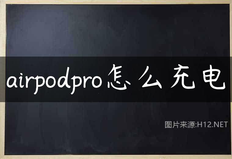 airpodpro怎么充电