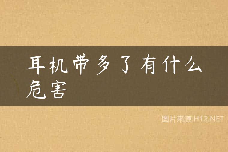 耳机带多了有什么危害