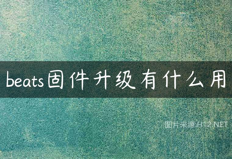 beats固件升级有什么用