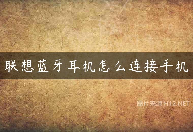 联想蓝牙耳机怎么连接手机