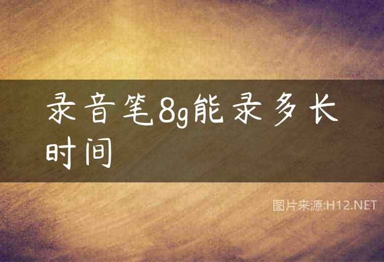 录音笔8g能录多长时间