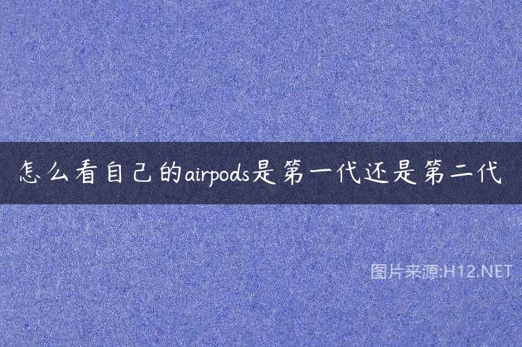 怎么看自己的airpods是第一代还是第二代