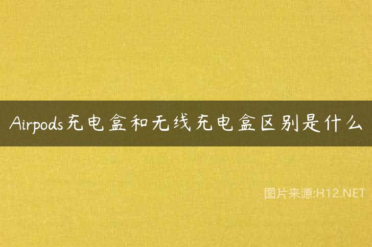 Airpods充电盒和无线充电盒区别是什么