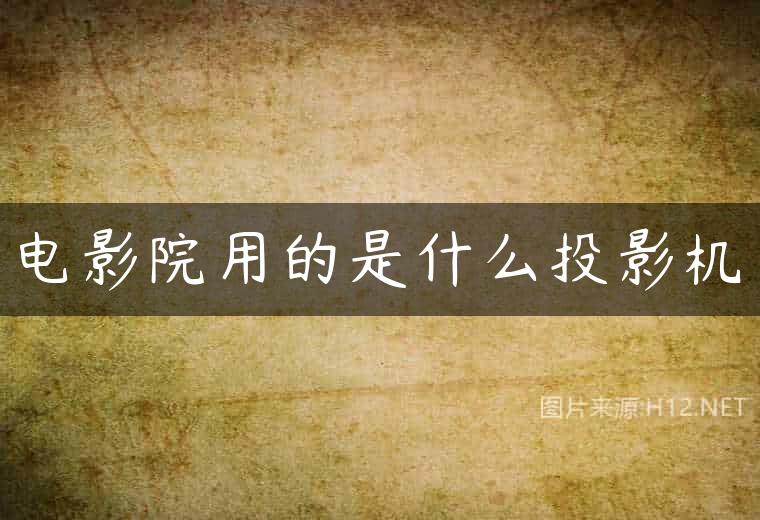 电影院用的是什么投影机