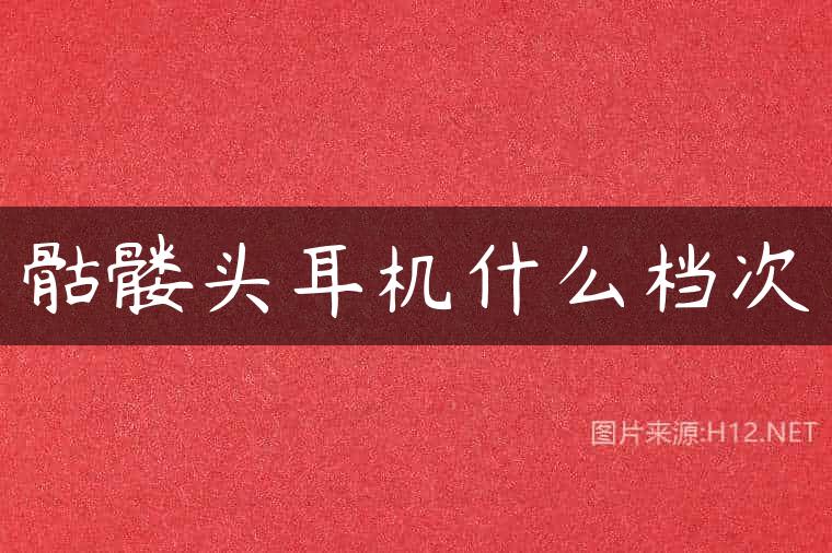 骷髅头耳机什么档次