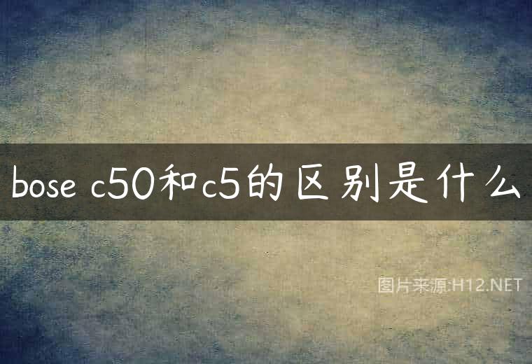 bose c50和c5的区别是什么