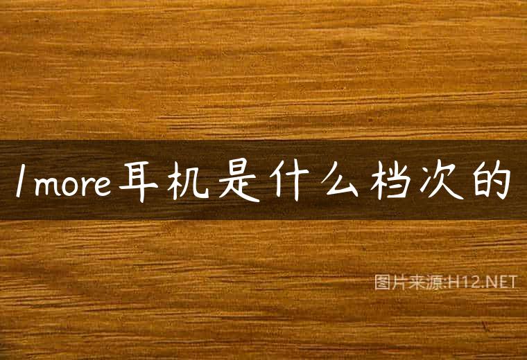1more耳机是什么档次的