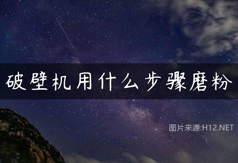 破壁机用什么步骤磨粉