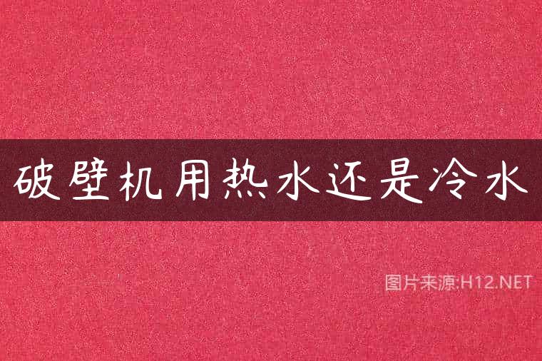 破壁机用热水还是冷水