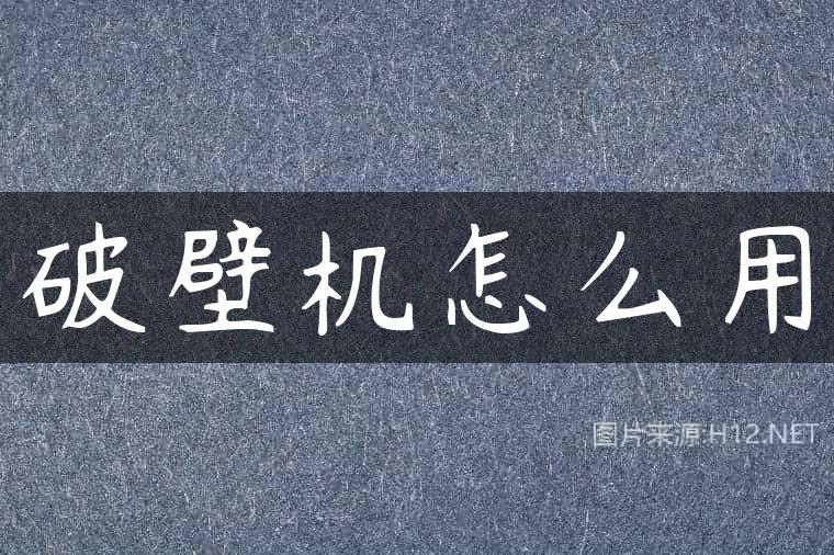 破壁机怎么用