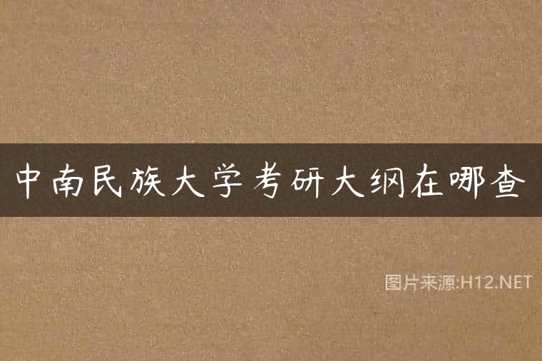 中南民族大学考研大纲在哪查
