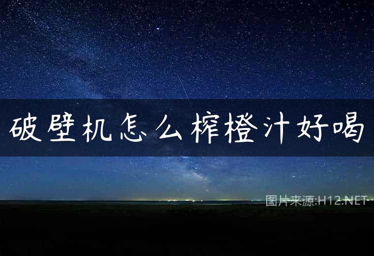 破壁机怎么榨橙汁好喝