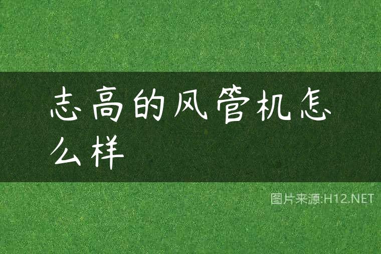 志高的风管机怎么样