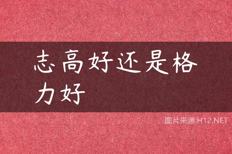 志高好还是格力好
